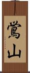 鴬山 Scroll