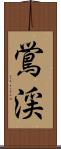 鴬渓 Scroll