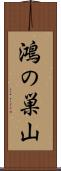 鴻の巣山 Scroll