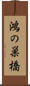 鴻の巣橋 Scroll