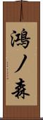 鴻ノ森 Scroll