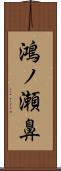 鴻ノ瀬鼻 Scroll