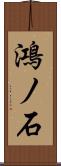 鴻ノ石 Scroll