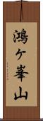 鴻ヶ峯山 Scroll