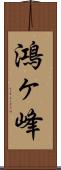 鴻ヶ峰 Scroll