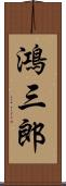 鴻三郎 Scroll