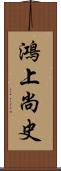 鴻上尚史 Scroll