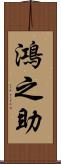 鴻之助 Scroll