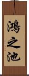 鴻之池 Scroll