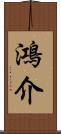 鴻介 Scroll