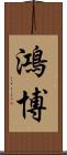 鴻博 Scroll