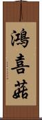 鴻喜菇 Scroll