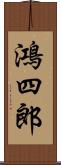 鴻四郎 Scroll