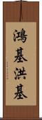 鴻基 Scroll