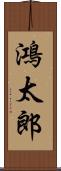 鴻太郎 Scroll