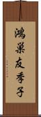 鴻巣友季子 Scroll