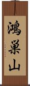 鴻巣山 Scroll
