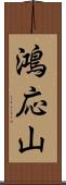 鴻応山 Scroll