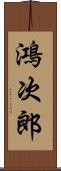 鴻次郎 Scroll