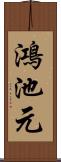 鴻池元 Scroll