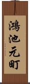 鴻池元町 Scroll