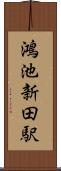 鴻池新田駅 Scroll