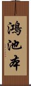 鴻池本 Scroll