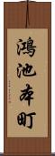 鴻池本町 Scroll
