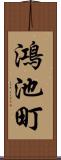 鴻池町 Scroll