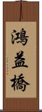 鴻益橋 Scroll