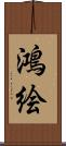 鴻絵 Scroll