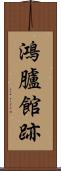 鴻臚館跡 Scroll