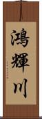 鴻輝川 Scroll