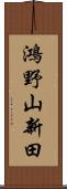 鴻野山新田 Scroll