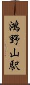 鴻野山駅 Scroll