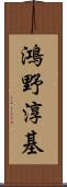 鴻野淳基 Scroll