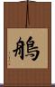 鵃 Scroll