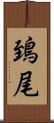 鵄尾 Scroll