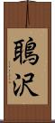 鵈沢 Scroll
