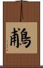 鵏 Scroll