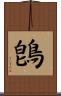 鵖 Scroll