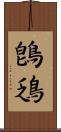 鵖鴔 Scroll
