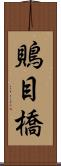 鵙目橋 Scroll