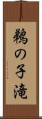 鵜の子滝 Scroll