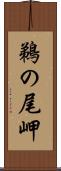鵜の尾岬 Scroll