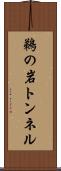 鵜の岩トンネル Scroll