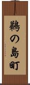 鵜の島町 Scroll