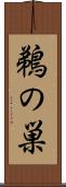 鵜の巣 Scroll