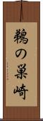 鵜の巣崎 Scroll