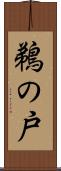 鵜の戸 Scroll